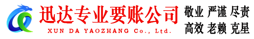 东至迅达讨账公司